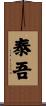泰吾 Scroll
