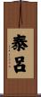 泰呂 Scroll