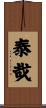 泰哉 Scroll