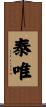 泰唯 Scroll