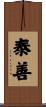 泰善 Scroll