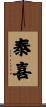 泰喜 Scroll
