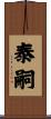 泰嗣 Scroll