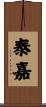 泰嘉 Scroll