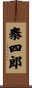 泰四郎 Scroll