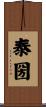 泰圀 Scroll