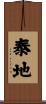 泰地 Scroll