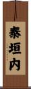 泰垣内 Scroll