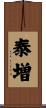 泰増 Scroll