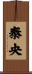 泰央 Scroll