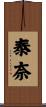 泰奈 Scroll