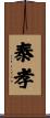 泰孝 Scroll