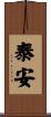 泰安 Scroll