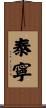 泰寧 Scroll