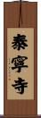 泰寧寺 Scroll