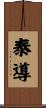 泰導 Scroll