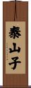 泰山子 Scroll