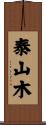 泰山木 Scroll