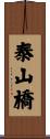 泰山橋 Scroll