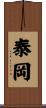 泰岡 Scroll
