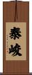 泰峻 Scroll