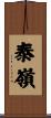 泰嶺 Scroll