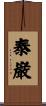 泰巌 Scroll