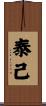 泰己 Scroll