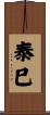 泰巳 Scroll