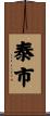 泰市 Scroll