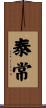 泰常 Scroll