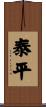 Peace and Tranquility Scroll