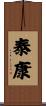 泰康 Scroll