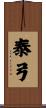 泰弓 Scroll