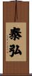泰弘 Scroll