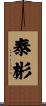 泰彬 Scroll