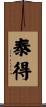 泰得 Scroll