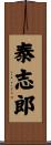 泰志郎 Scroll