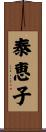 泰恵子 Scroll