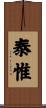 泰惟 Scroll