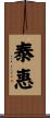 泰惠 Scroll