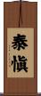 泰愼 Scroll