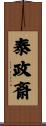 泰政斎 Scroll