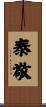 泰敬 Scroll