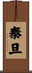泰旦 Scroll