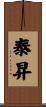泰昇 Scroll