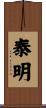 泰明 Scroll