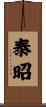 泰昭 Scroll