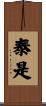 泰是 Scroll