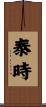 泰時 Scroll